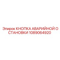 1089064920 КНОПКА АВАРИЙНОЙ ОСТАНОВКИ Epiroc