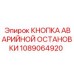 1089064920 КНОПКА АВАРИЙНОЙ ОСТАНОВКИ Epiroc