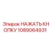 1089064931 НАЖАТЬ КНОПКУ Epiroc