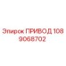 1089068702 ПРИВОД Epiroc