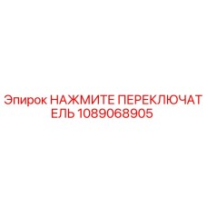 1089068905 НАЖМИТЕ ПЕРЕКЛЮЧАТЕЛЬ Epiroc