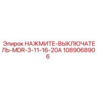 1089068906 НАЖМИТЕ-ВЫКЛЮЧАТЕЛЬ-MDR-3-11-16-20A Epiroc