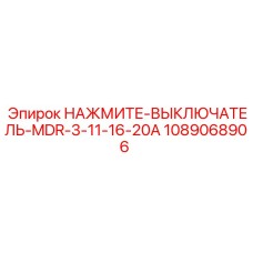 1089068906 НАЖМИТЕ-ВЫКЛЮЧАТЕЛЬ-MDR-3-11-16-20A Epiroc