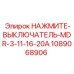 1089068906 НАЖМИТЕ-ВЫКЛЮЧАТЕЛЬ-MDR-3-11-16-20A Epiroc