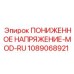1089068921 ПОНИЖЕННОЕ НАПРЯЖЕНИЕ-MOD-RU Epiroc