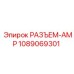 1089069301 РАЗЪЕМ-AMP Epiroc
