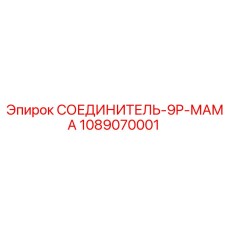 1089070001 СОЕДИНИТЕЛЬ-9P-МАМА Epiroc