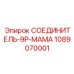 1089070001 СОЕДИНИТЕЛЬ-9P-МАМА Epiroc