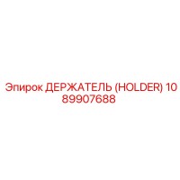 1089907688 ДЕРЖАТЕЛЬ (HOLDER) Epiroc