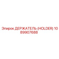 1089907688 ДЕРЖАТЕЛЬ (HOLDER) Epiroc