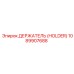 1089907688 ДЕРЖАТЕЛЬ (HOLDER) Epiroc