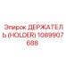 1089907688 ДЕРЖАТЕЛЬ (HOLDER) Epiroc