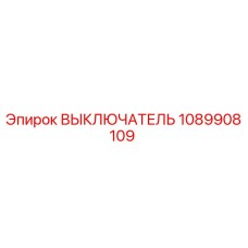 1089908109 ВЫКЛЮЧАТЕЛЬ Epiroc