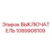 1089908109 ВЫКЛЮЧАТЕЛЬ Epiroc