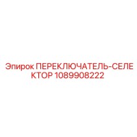 1089908222 ПЕРЕКЛЮЧАТЕЛЬ-СЕЛЕКТОР Epiroc