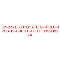 1089908224 ВЫКЛЮЧАТЕЛЬ-1POLE-4POS-12-C-КОНТАКТЫ Epiroc