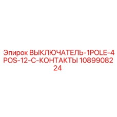 1089908224 ВЫКЛЮЧАТЕЛЬ-1POLE-4POS-12-C-КОНТАКТЫ Epiroc