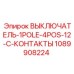 1089908224 ВЫКЛЮЧАТЕЛЬ-1POLE-4POS-12-C-КОНТАКТЫ Epiroc