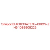 1089908225 ВЫКЛЮЧАТЕЛЬ-КЛЮЧ-ZH6 Epiroc