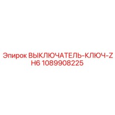 1089908225 ВЫКЛЮЧАТЕЛЬ-КЛЮЧ-ZH6 Epiroc