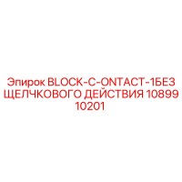 1089910201 BLOCK-C-ONTACT-1БЕЗ ЩЕЛЧКОВОГО ДЕЙСТВИЯ Epiroc