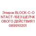1089910201 BLOCK-C-ONTACT-1БЕЗ ЩЕЛЧКОВОГО ДЕЙСТВИЯ Epiroc