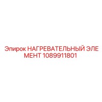1089911801 НАГРЕВАТЕЛЬНЫЙ ЭЛЕМЕНТ Epiroc