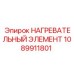 1089911801 НАГРЕВАТЕЛЬНЫЙ ЭЛЕМЕНТ Epiroc