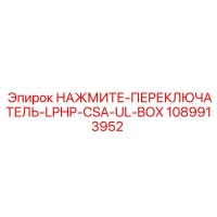 1089913952 НАЖМИТЕ-ПЕРЕКЛЮЧАТЕЛЬ-LPHP-CSA-UL-BOX Epiroc