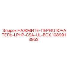 1089913952 НАЖМИТЕ-ПЕРЕКЛЮЧАТЕЛЬ-LPHP-CSA-UL-BOX Epiroc