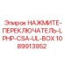 1089913952 НАЖМИТЕ-ПЕРЕКЛЮЧАТЕЛЬ-LPHP-CSA-UL-BOX Epiroc