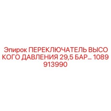 1089913990 ПЕРЕКЛЮЧАТЕЛЬ ВЫСОКОГО ДАВЛЕНИЯ 29,5 БАР Epiroc
