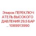 1089913990 ПЕРЕКЛЮЧАТЕЛЬ ВЫСОКОГО ДАВЛЕНИЯ 29,5 БАР Epiroc