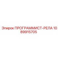 1089915705 ПРОГРАММИСТ-РЕЛА Epiroc