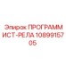 1089915705 ПРОГРАММИСТ-РЕЛА Epiroc