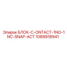 1089918941 БЛОК-C-ONTACT-1NO-1NC-SNAP-ACT Epiroc