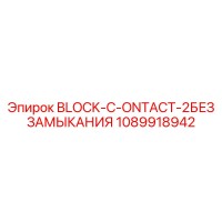 1089918942 BLOCK-C-ONTACT-2БЕЗ ЗАМЫКАНИЯ Epiroc