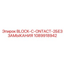 1089918942 BLOCK-C-ONTACT-2БЕЗ ЗАМЫКАНИЯ Epiroc
