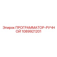 1089921201 ПРОГРАММАТОР-РУЧНОЙ Epiroc