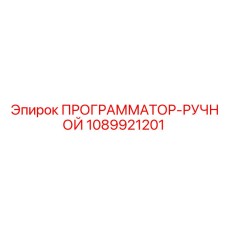1089921201 ПРОГРАММАТОР-РУЧНОЙ Epiroc