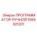 1089921201 ПРОГРАММАТОР-РУЧНОЙ Epiroc