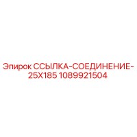 1089921504 ССЫЛКА-СОЕДИНЕНИЕ-25X185 Epiroc