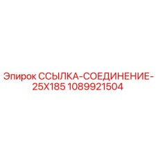 1089921504 ССЫЛКА-СОЕДИНЕНИЕ-25X185 Epiroc