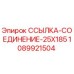 1089921504 ССЫЛКА-СОЕДИНЕНИЕ-25X185 Epiroc