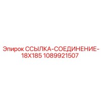 1089921507 ССЫЛКА-СОЕДИНЕНИЕ-18X185 Epiroc