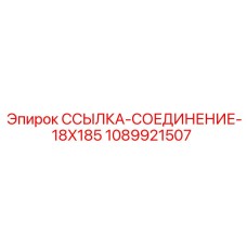 1089921507 ССЫЛКА-СОЕДИНЕНИЕ-18X185 Epiroc
