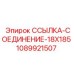 1089921507 ССЫЛКА-СОЕДИНЕНИЕ-18X185 Epiroc