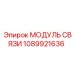 1089921636 МОДУЛЬ СВЯЗИ Epiroc