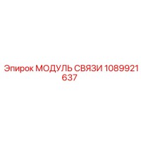 1089921637 МОДУЛЬ СВЯЗИ Epiroc