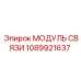 1089921637 МОДУЛЬ СВЯЗИ Epiroc